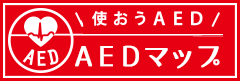 日本救急医療財団 全国AEDマップのご紹介