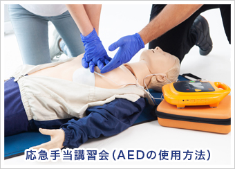 応急手当講習会（AEDの使用方法）